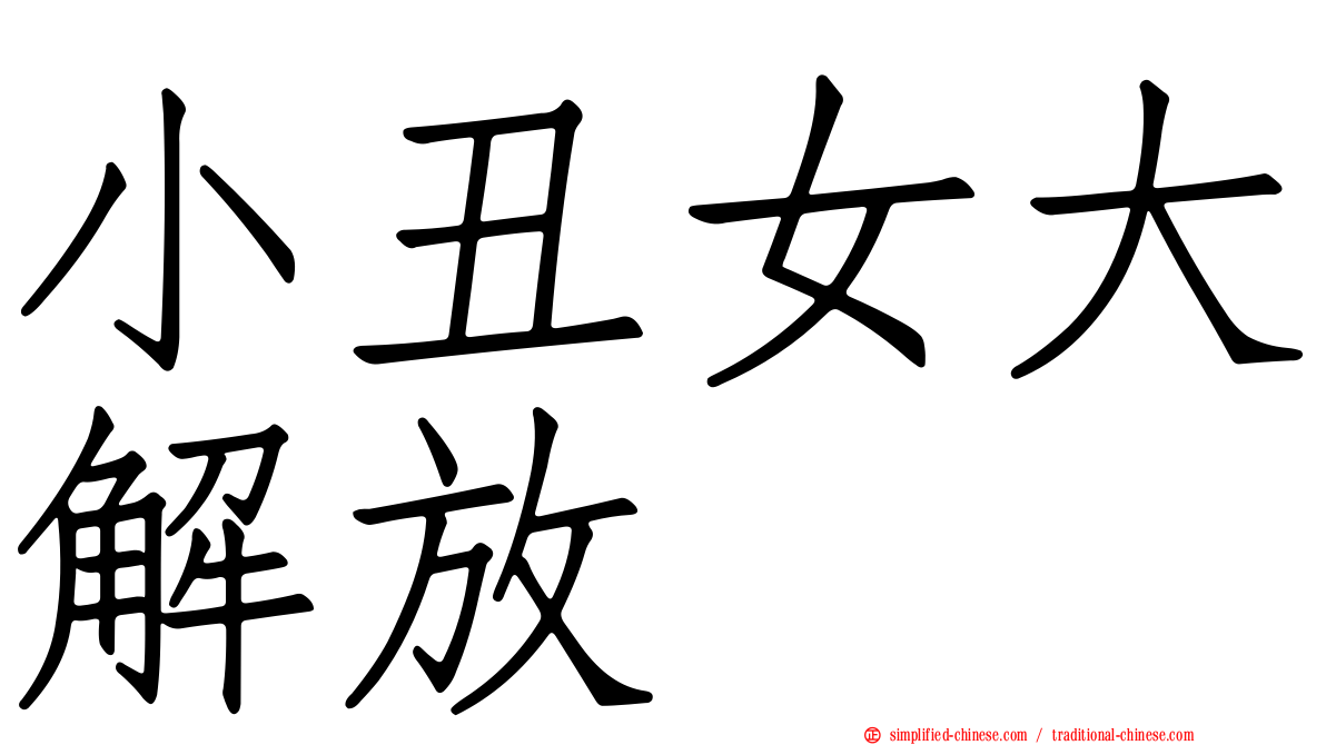 小丑女大解放