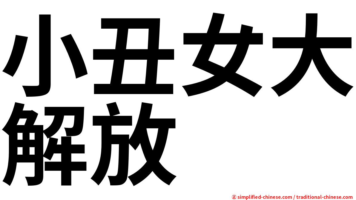 小丑女大解放