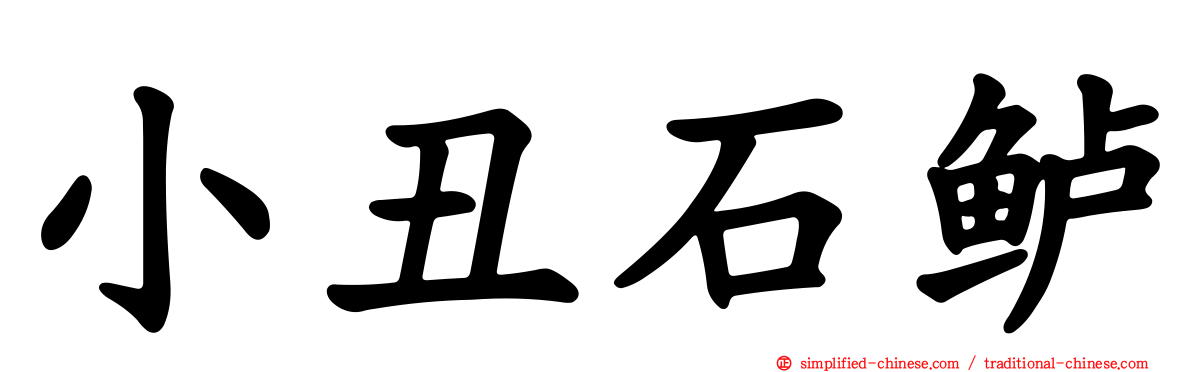 小丑石鲈
