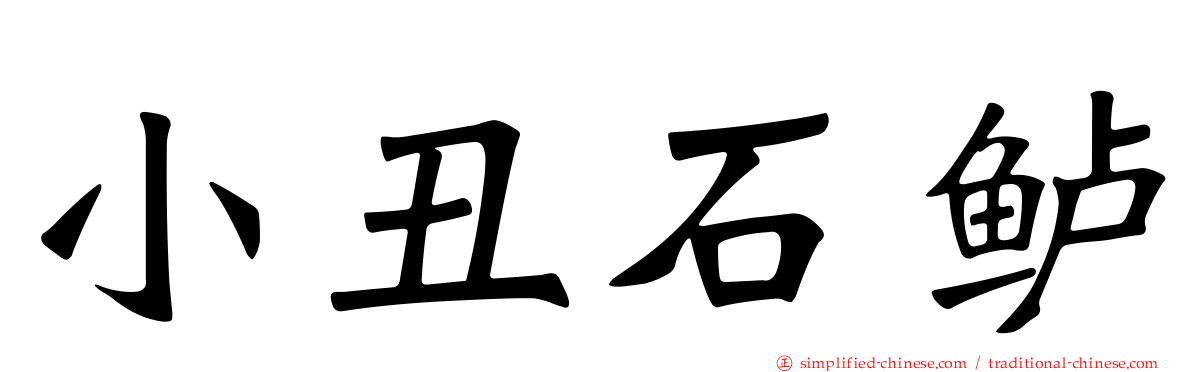 小丑石鲈