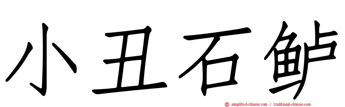 小丑石鲈