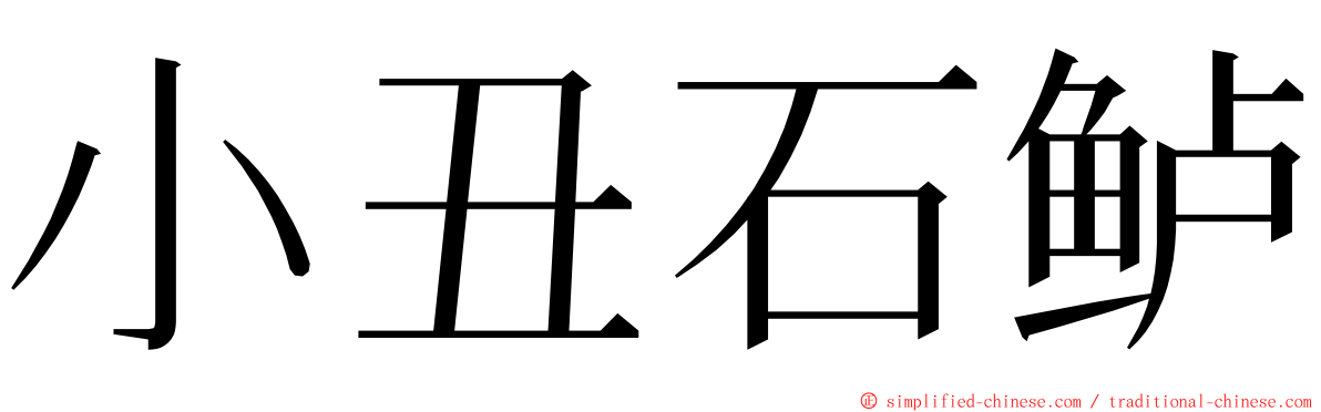 小丑石鲈 ming font