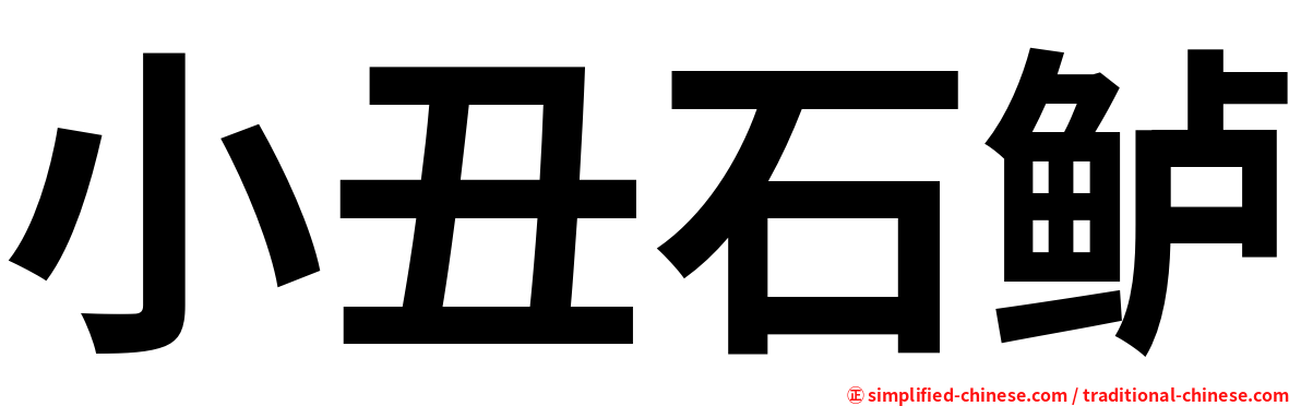 小丑石鲈