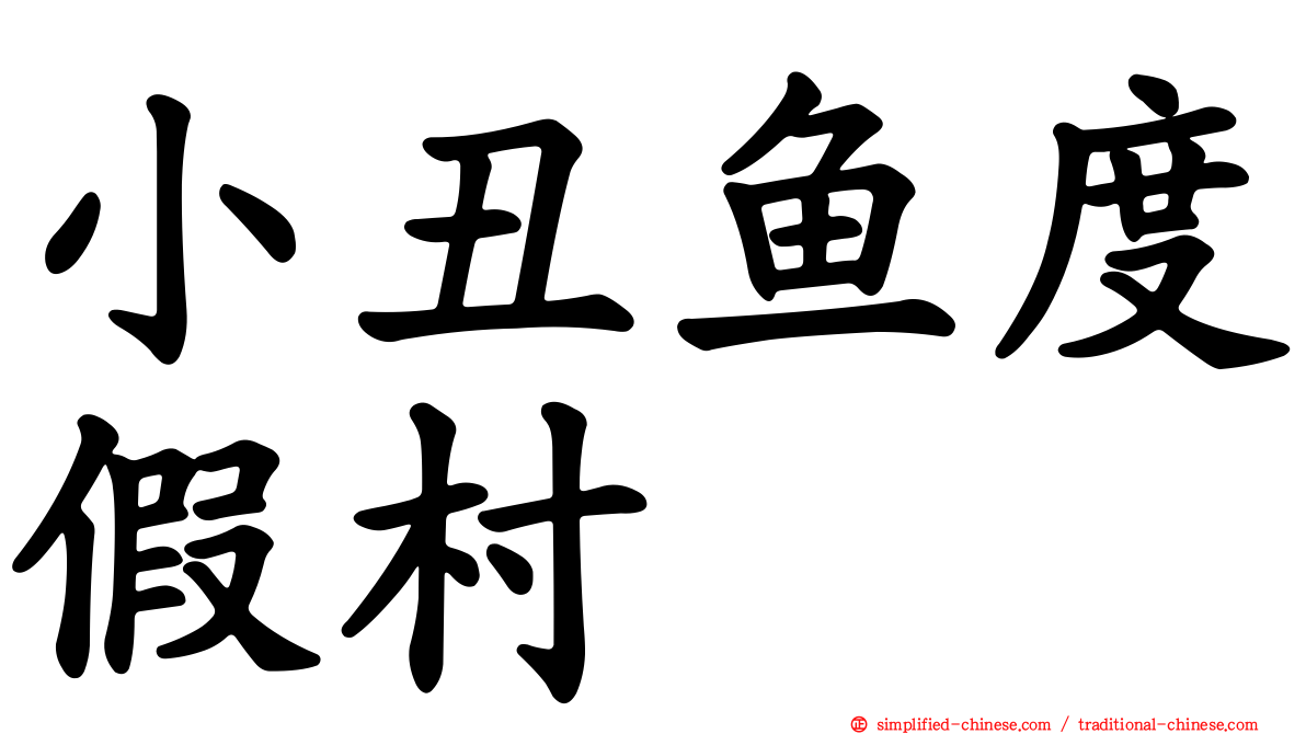 小丑鱼度假村
