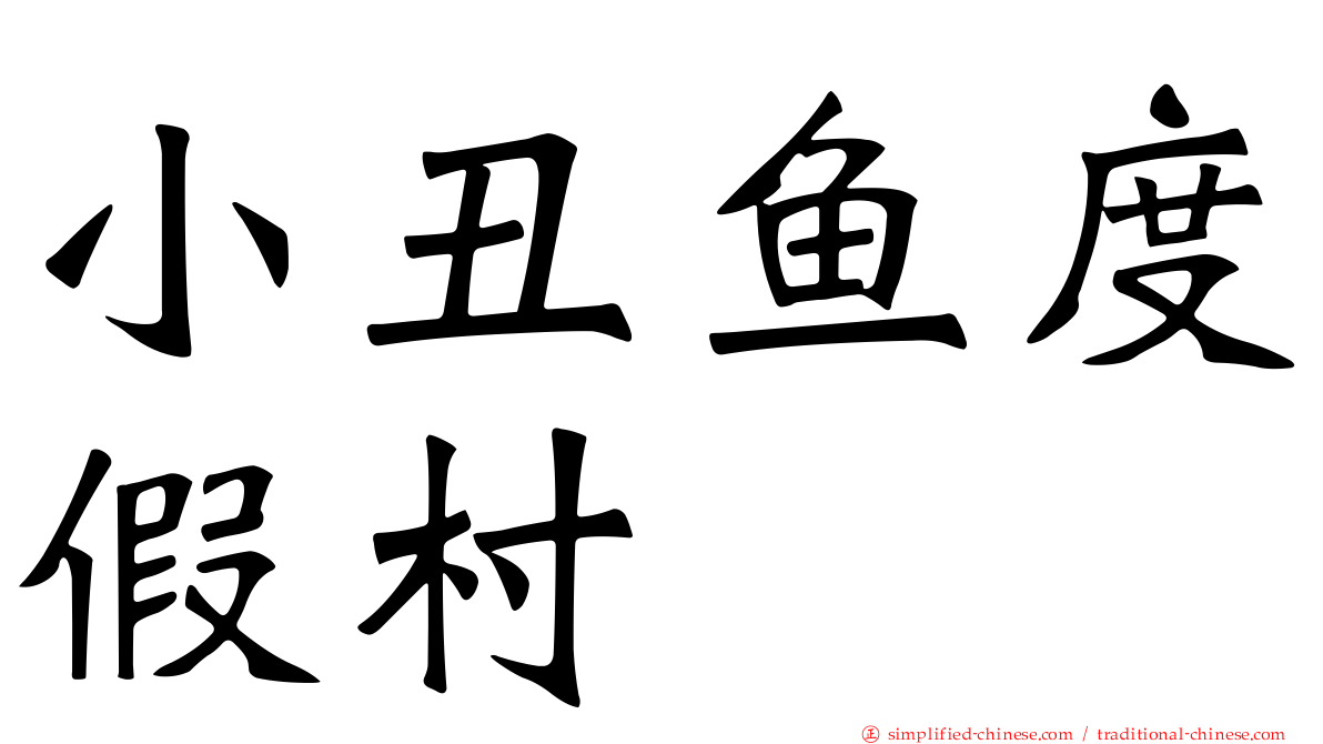 小丑鱼度假村