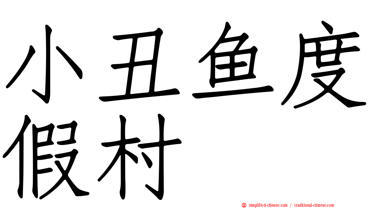 小丑鱼度假村