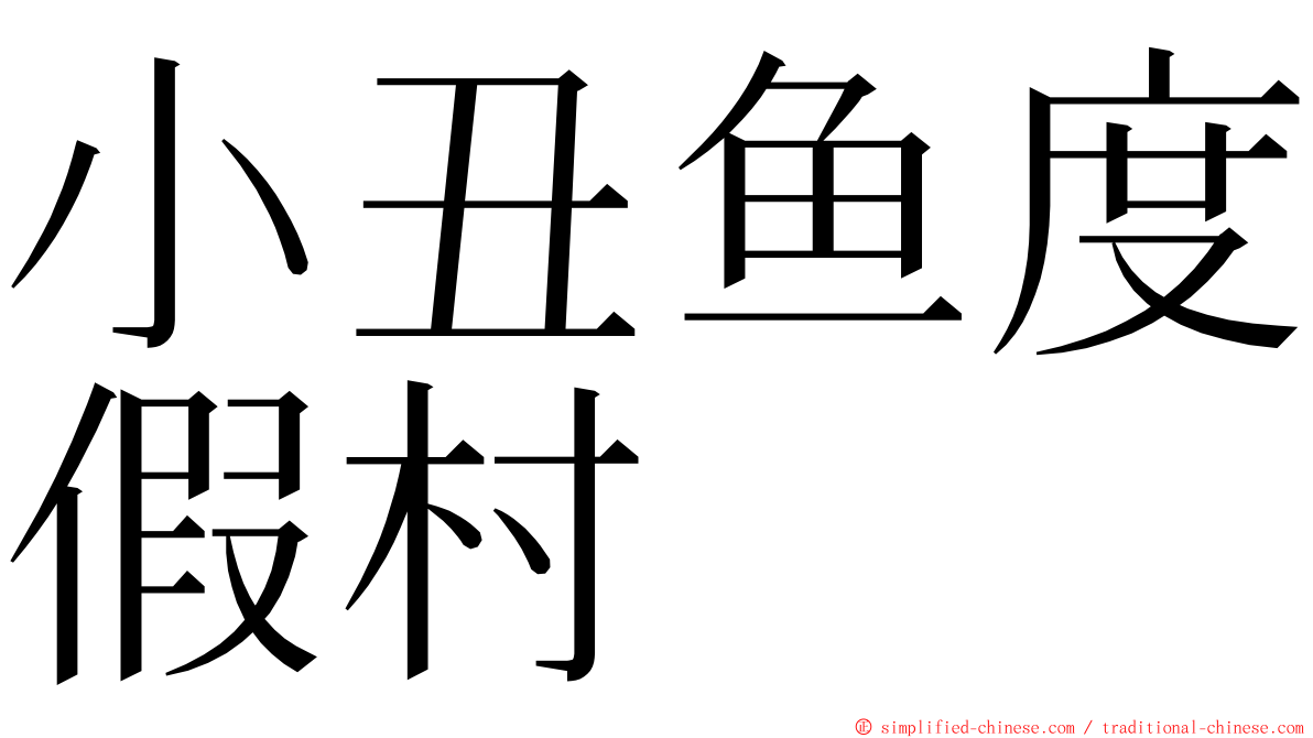 小丑鱼度假村 ming font