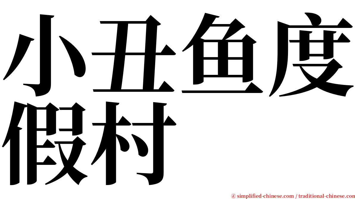 小丑鱼度假村 serif font