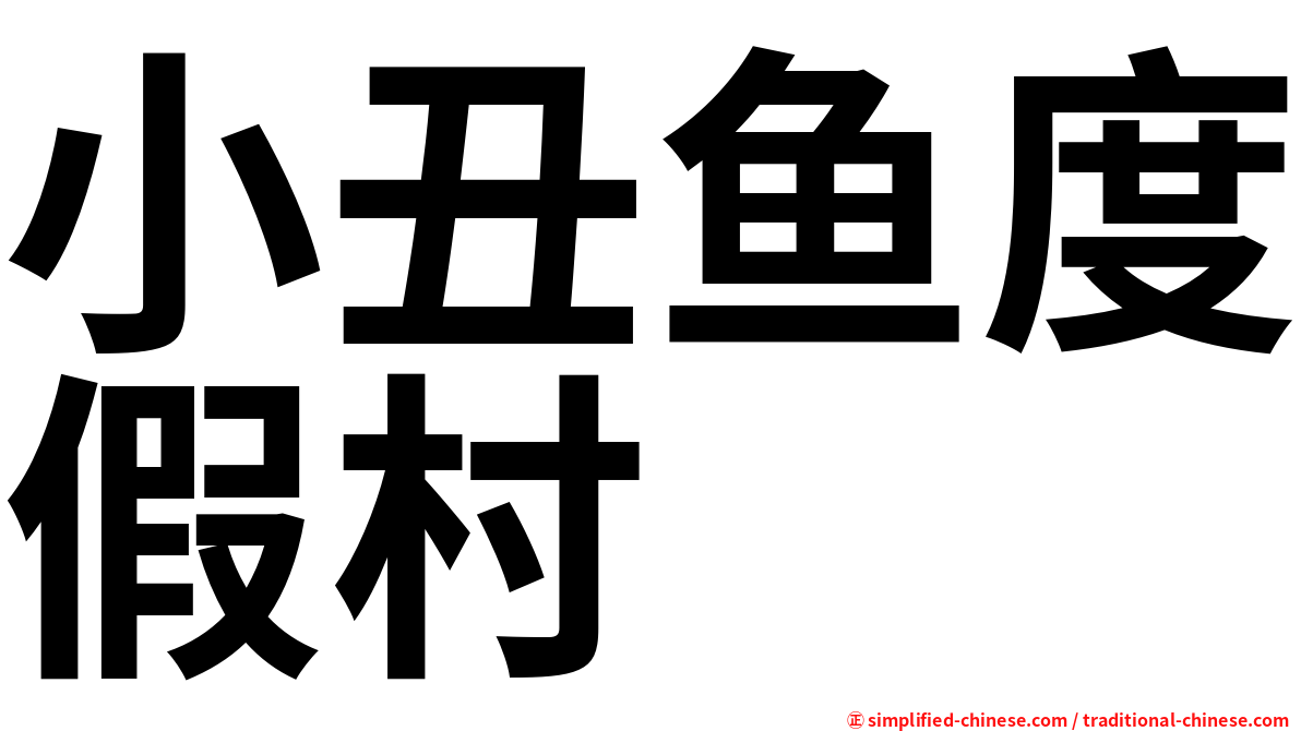 小丑鱼度假村