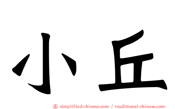 小丘