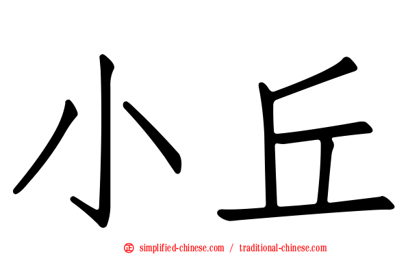 小丘
