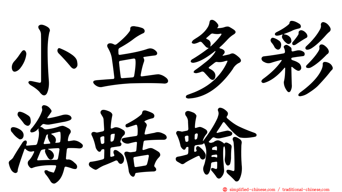 小丘多彩海蛞蝓