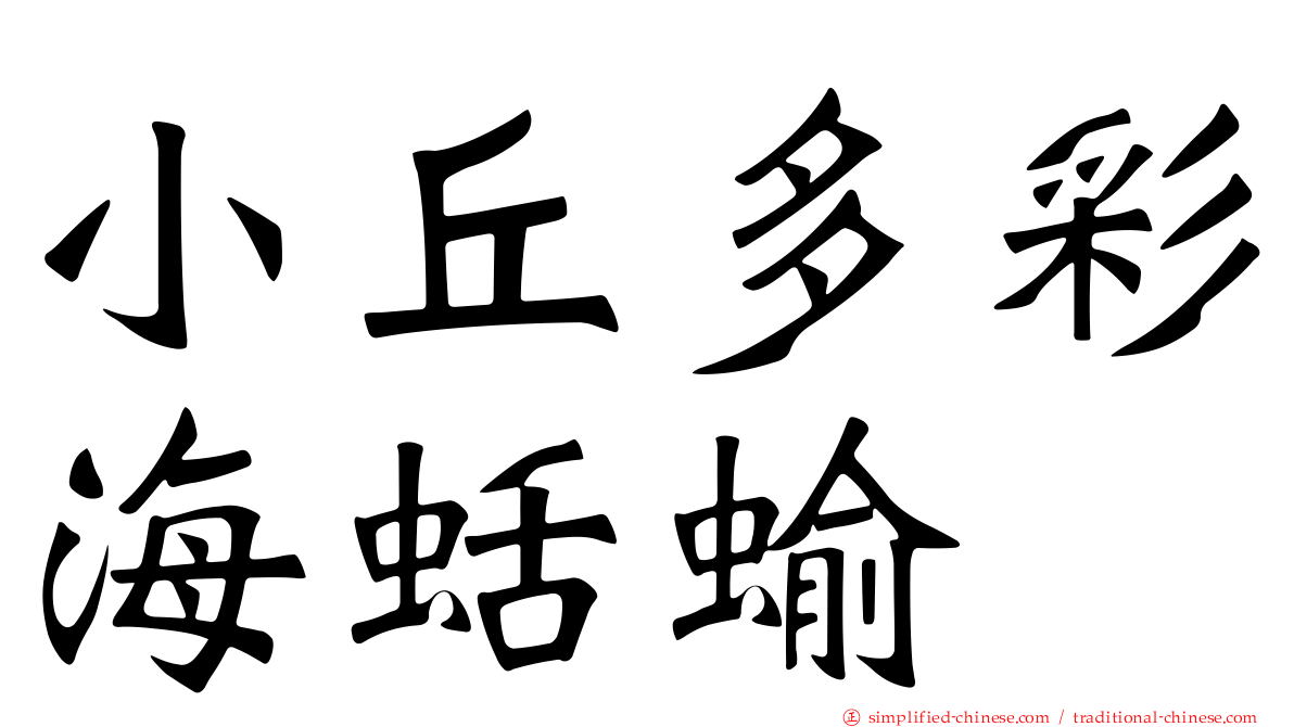 小丘多彩海蛞蝓