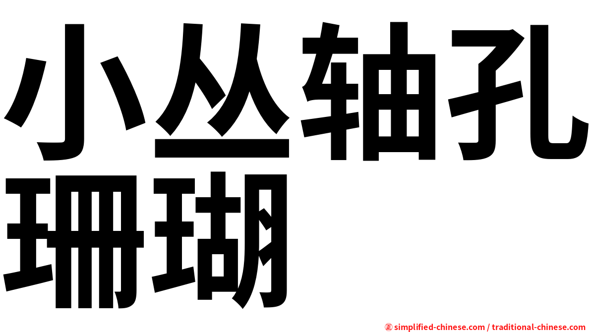 小丛轴孔珊瑚