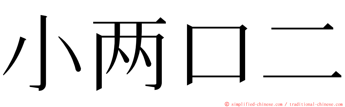小两口二 ming font