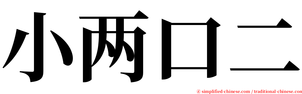 小两口二 serif font