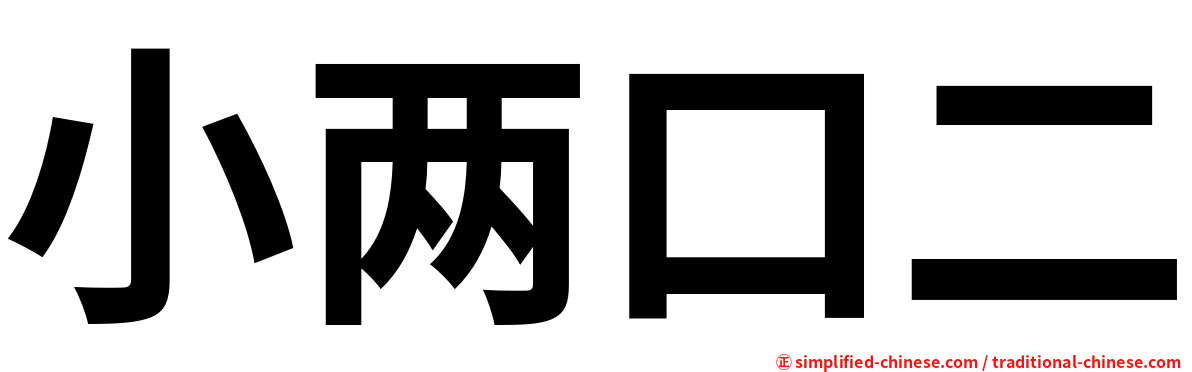 小两口二