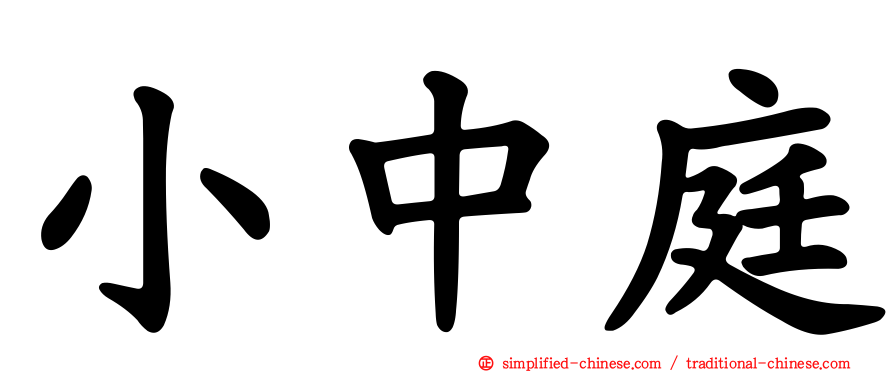 小中庭