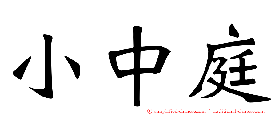 小中庭