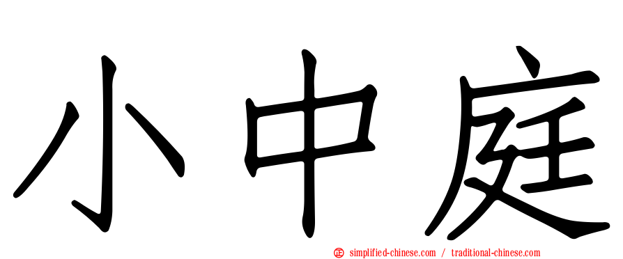 小中庭