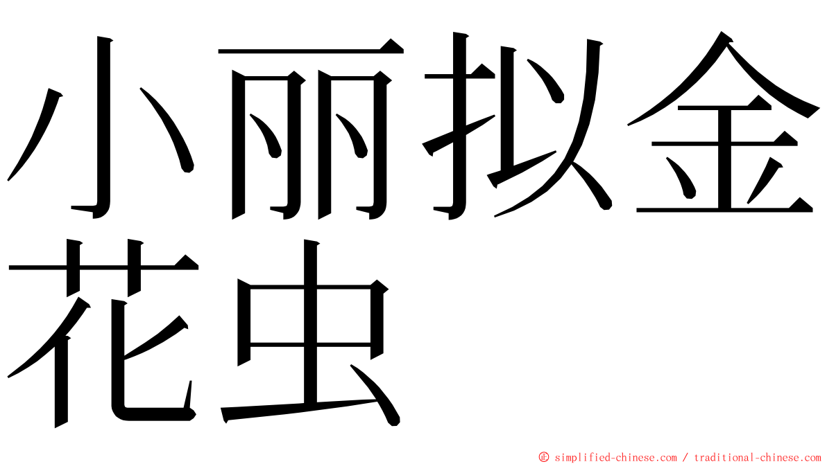 小丽拟金花虫 ming font