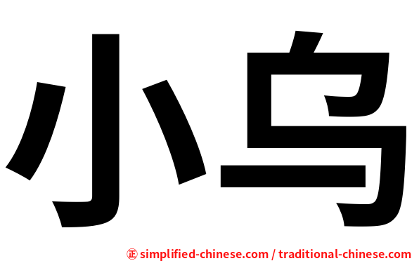小乌