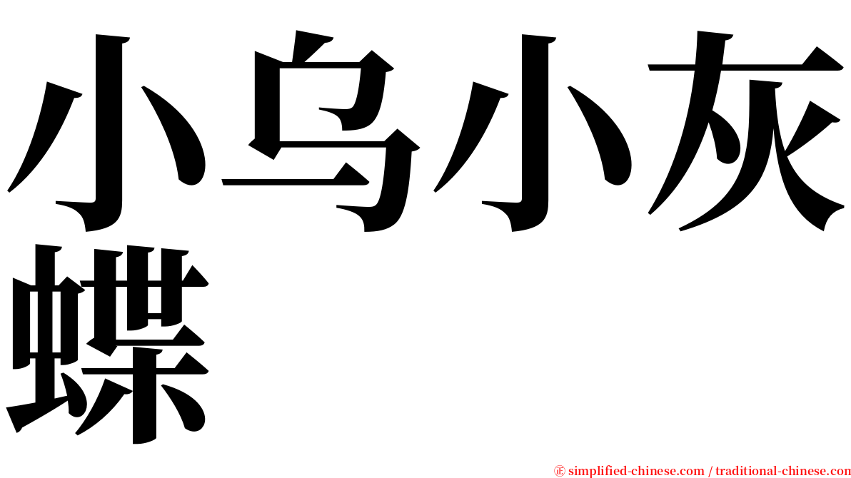 小乌小灰蝶 serif font
