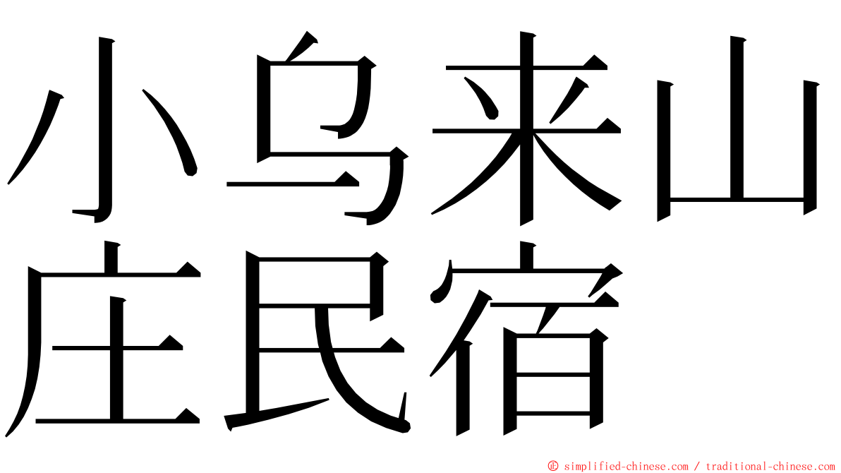 小乌来山庄民宿 ming font