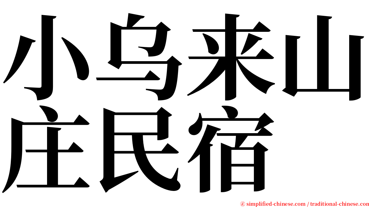 小乌来山庄民宿 serif font