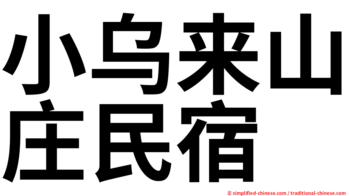 小乌来山庄民宿