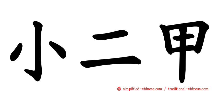 小二甲