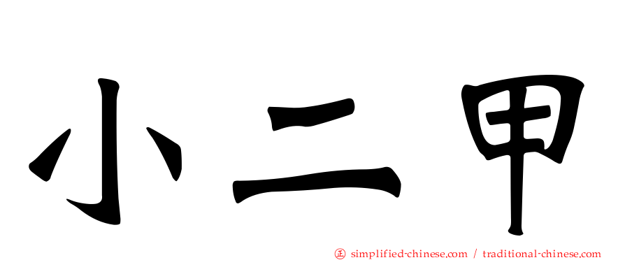 小二甲
