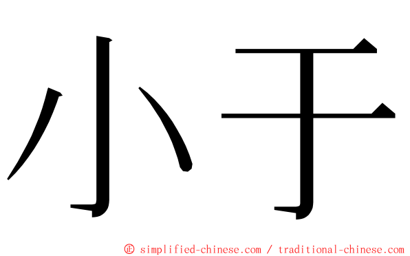 小于 ming font