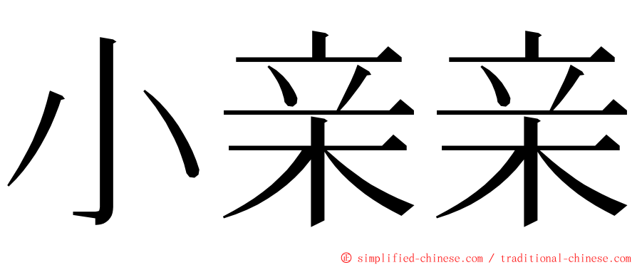 小亲亲 ming font