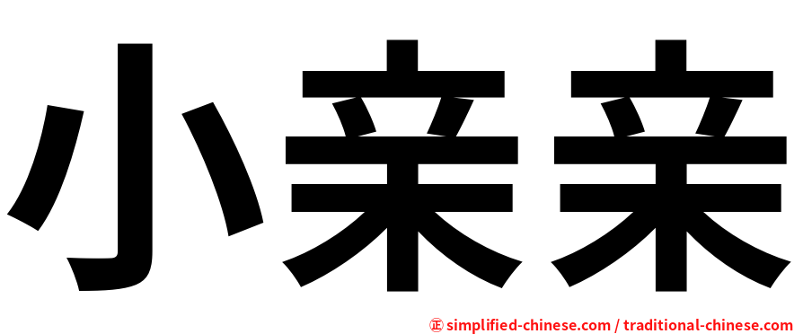 小亲亲