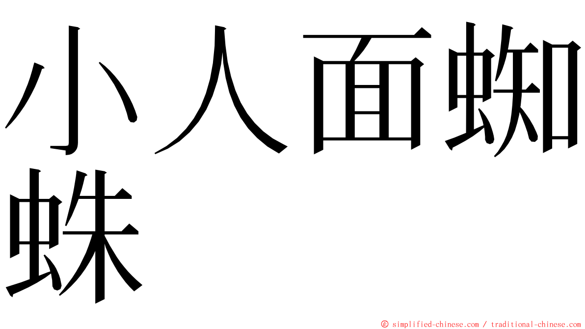 小人面蜘蛛 ming font