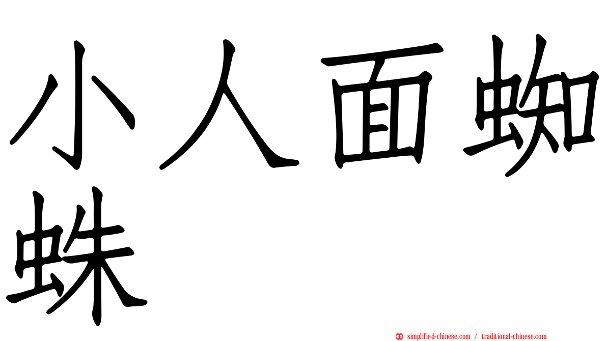 小人面蜘蛛