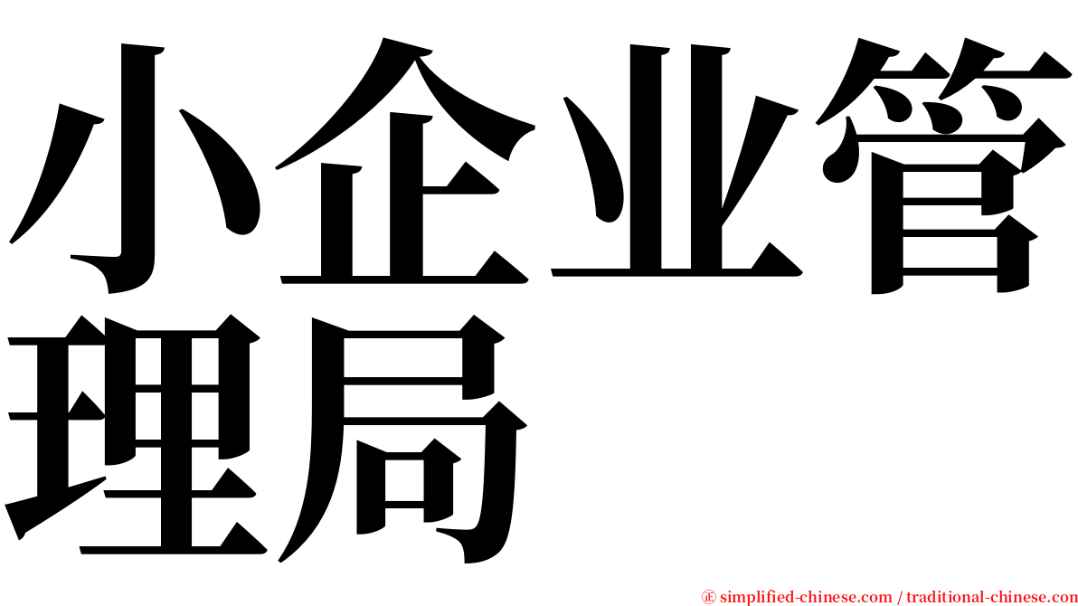 小企业管理局 serif font