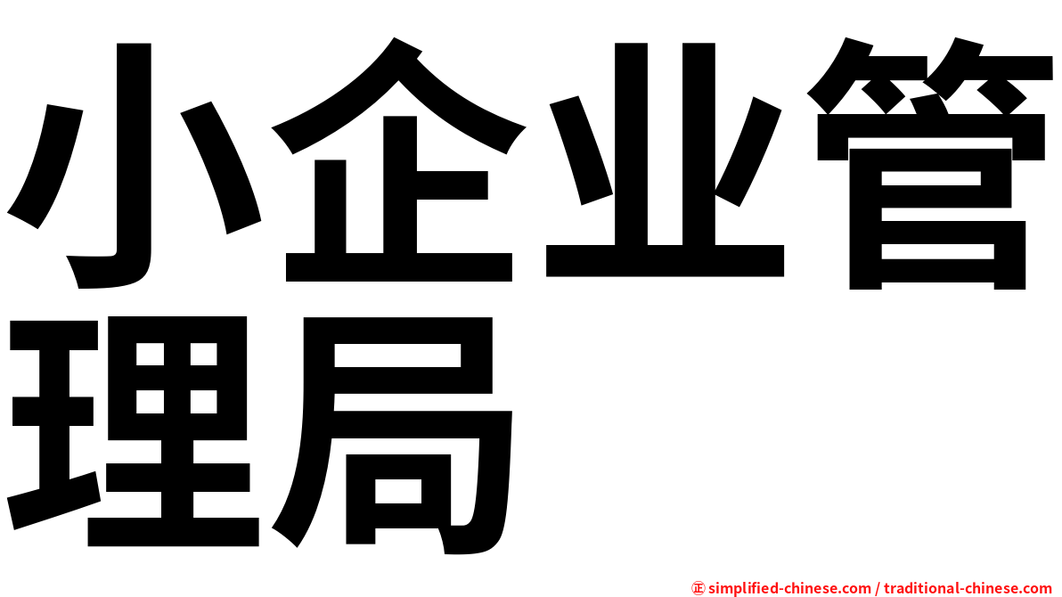 小企业管理局