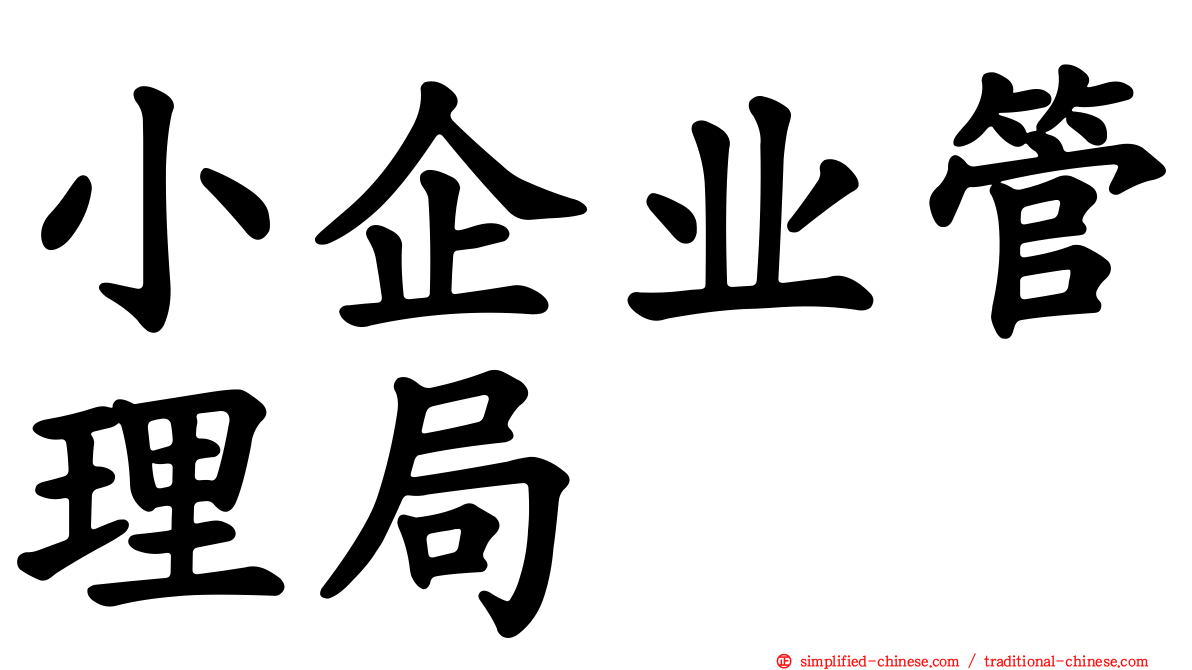 小企业管理局