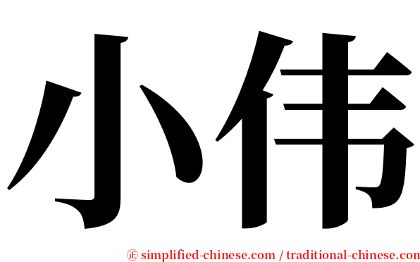小伟 serif font