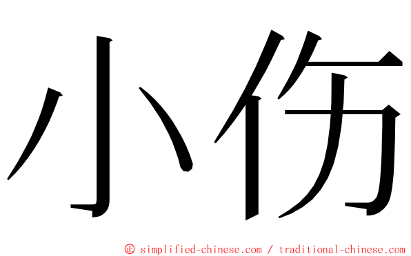 小伤 ming font