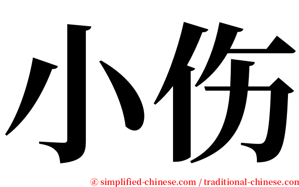 小伤 serif font