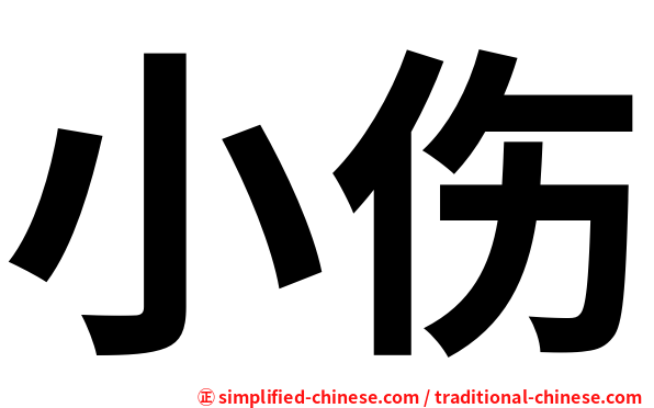 小伤