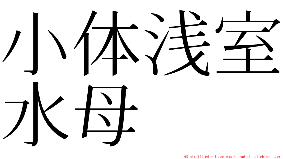 小体浅室水母 ming font