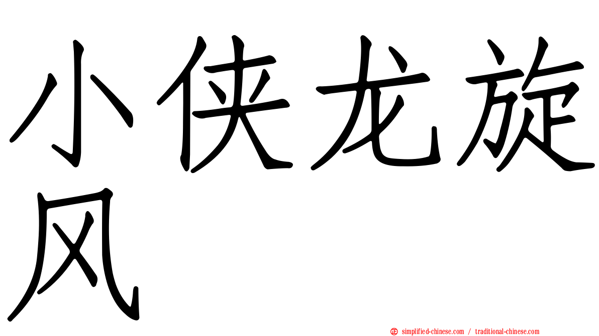 小侠龙旋风