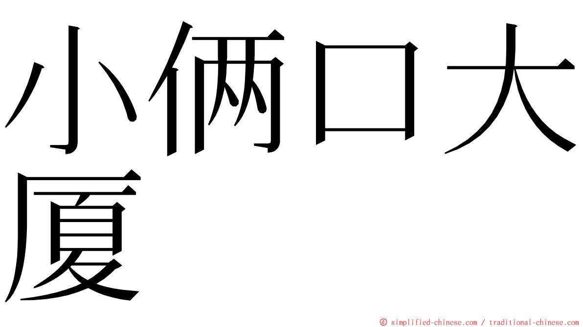 小俩口大厦 ming font