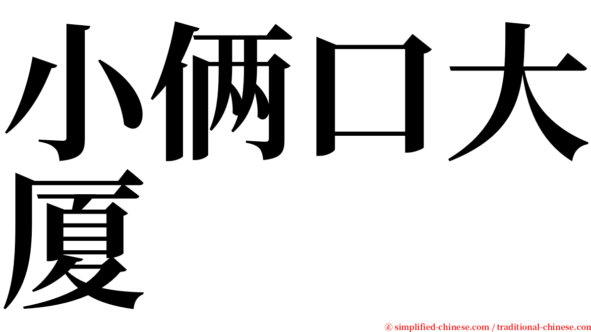 小俩口大厦 serif font