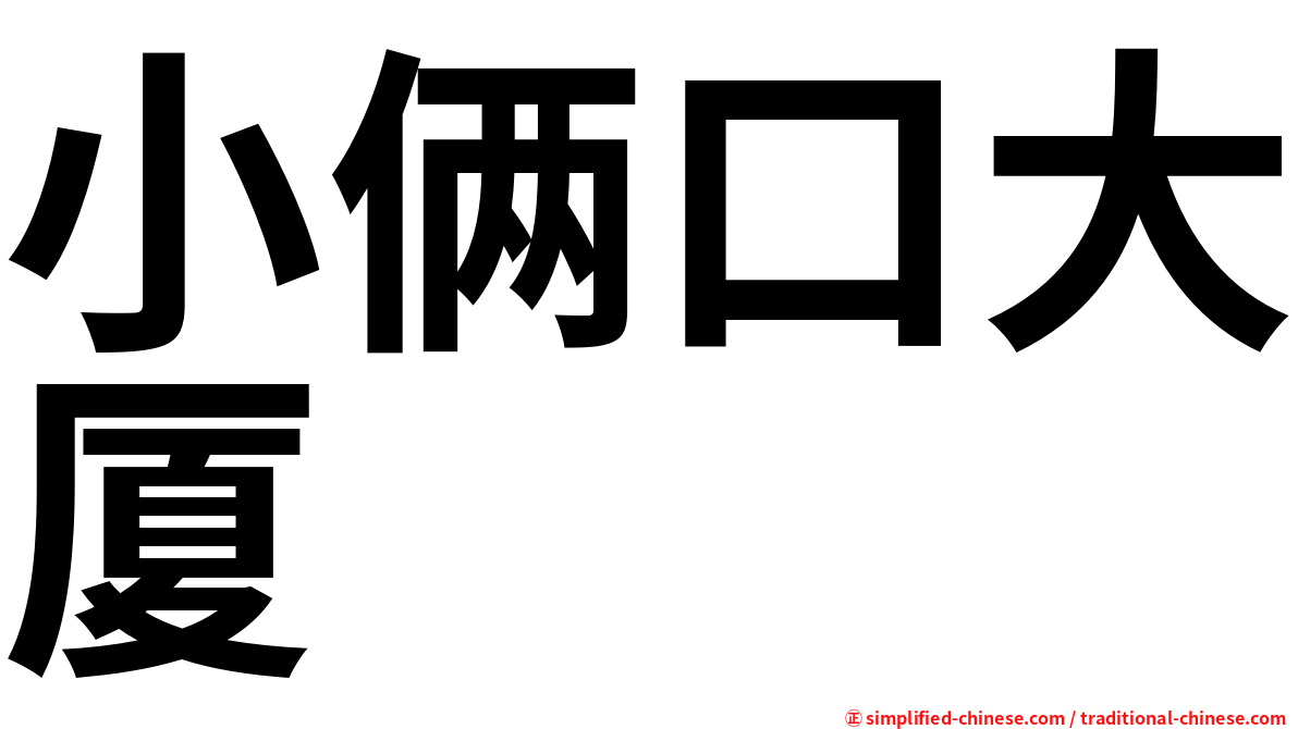 小俩口大厦