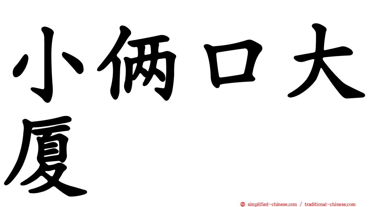 小俩口大厦